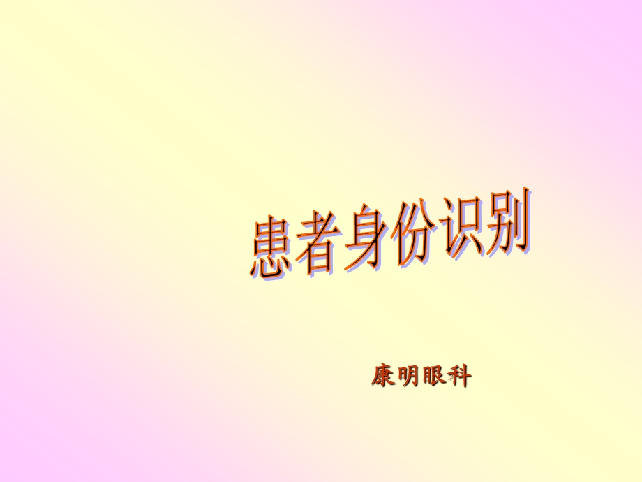 患者身份识别课件(培训)课件.ppt_第1页