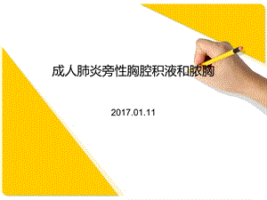 成人肺炎旁性胸腔积液和脓胸课件.ppt