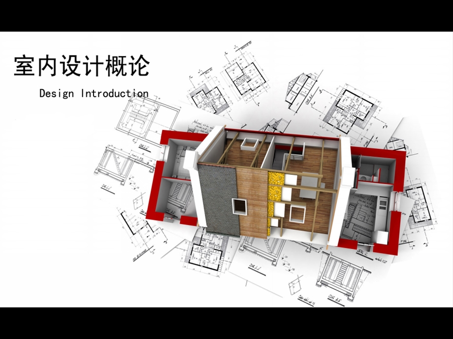 室内空间组织与设计课件.pptx_第1页