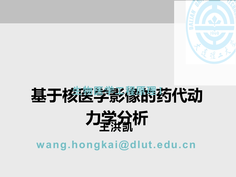 基于核医学影像的药代动力学分析课件.ppt_第1页