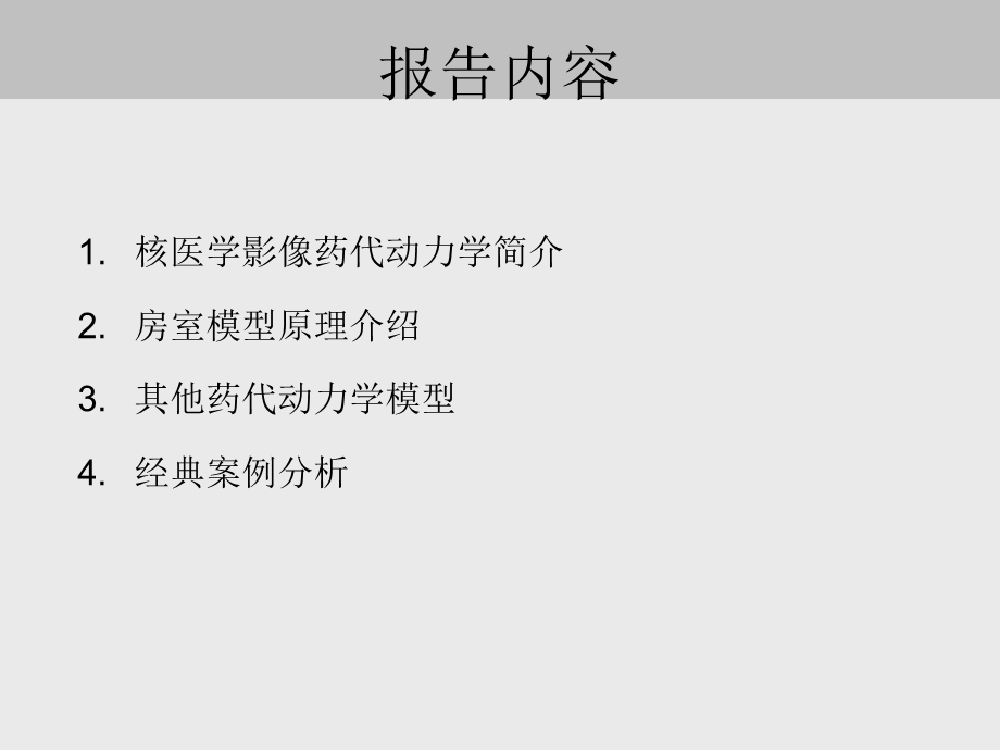 基于核医学影像的药代动力学分析课件.ppt_第3页