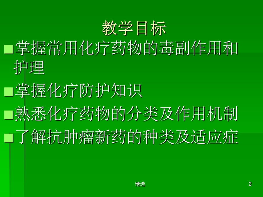 化疗药物分类及不良反应的处理课件.ppt_第2页