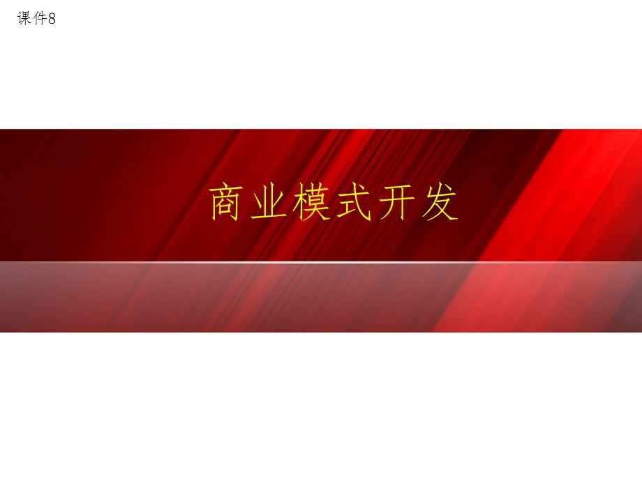 商业模式开发课件.ppt_第1页