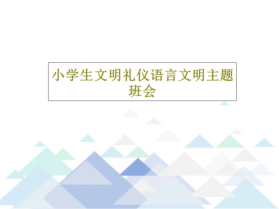 小学生文明礼仪语言文明主题班会课件.ppt_第1页