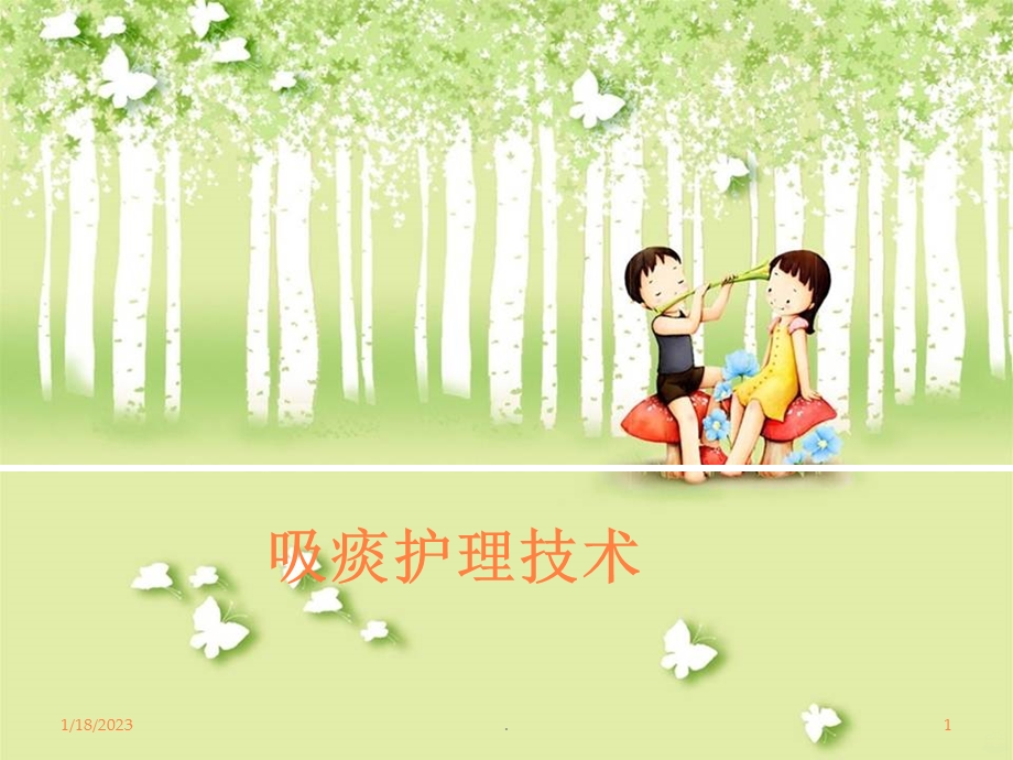 吸痰护理技术课件.ppt_第1页