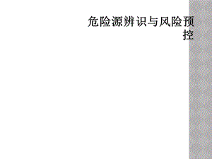 危险源辨识与风险预控课件.ppt