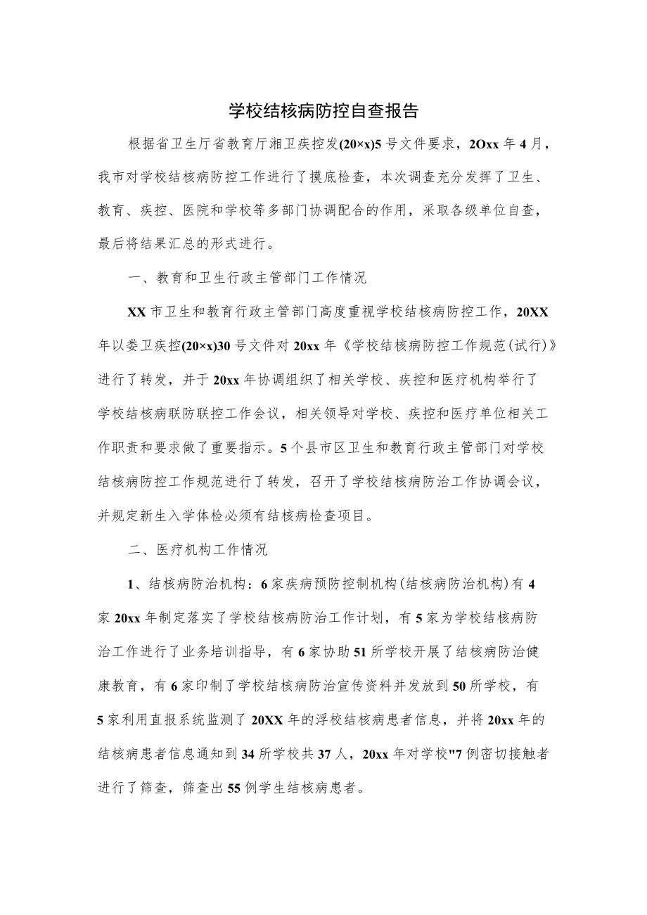 学校结核病防控自查报告.docx_第1页