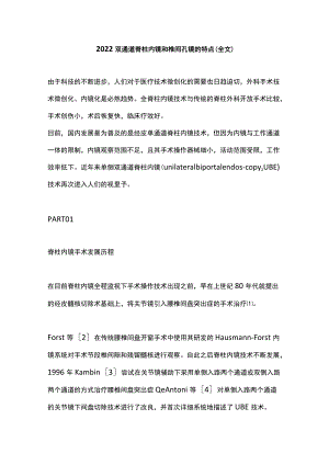 2022双通道脊柱内镜和椎间孔镜的特点（全文）.docx