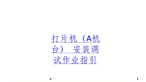 口罩打片机安装调试作业指导课件.ppt