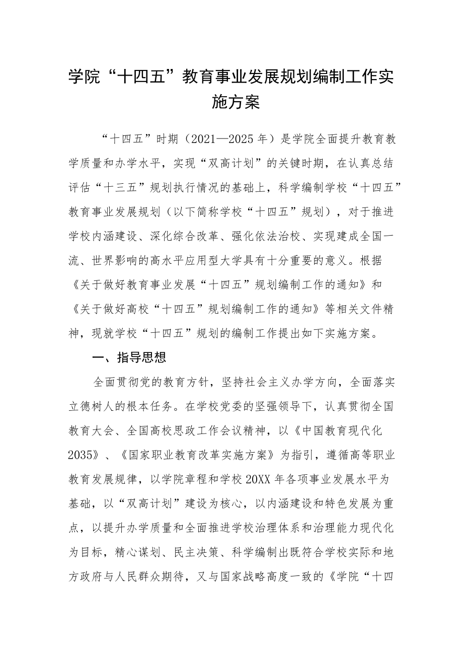 学院“十四五”教育事业发展规划编制工作实施方案.docx_第1页