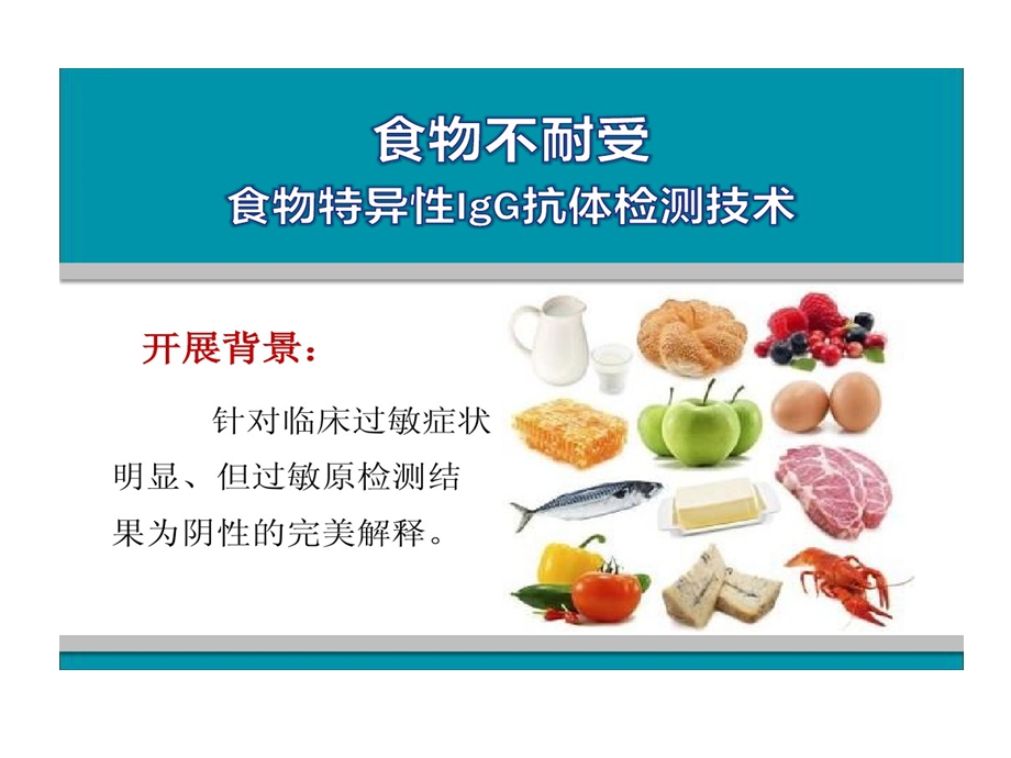 北京食物不耐受课件.ppt_第2页