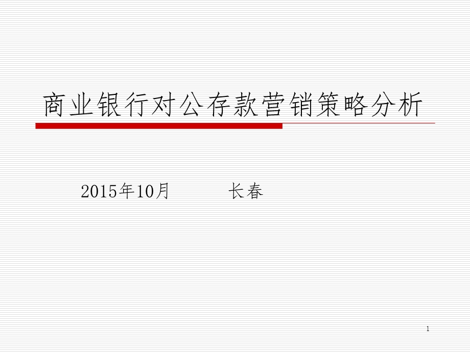 商业银行对公存款营销策略分析课件.ppt_第1页