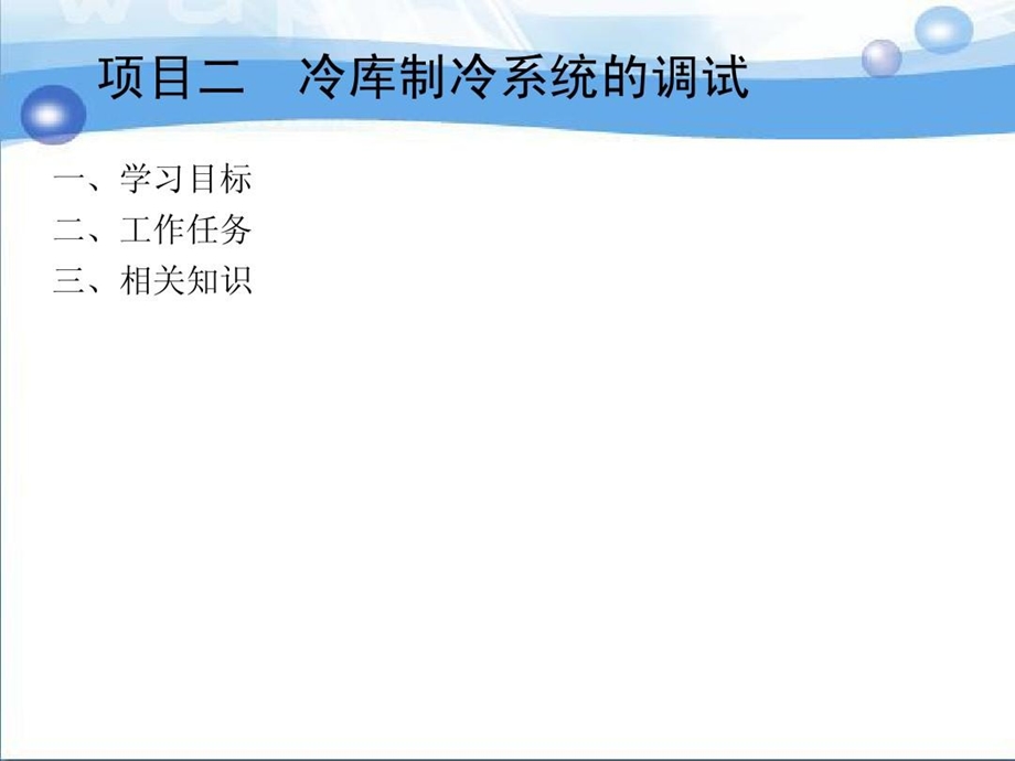 冷库制冷系统的调试课件.ppt_第3页