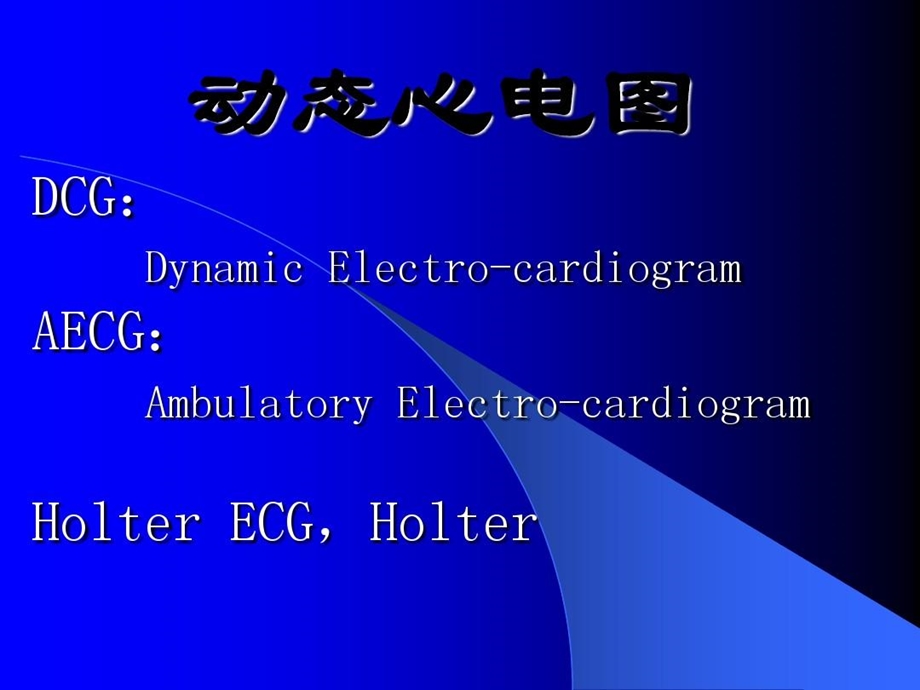 动态心电图Holter临床的应用课件.ppt_第2页