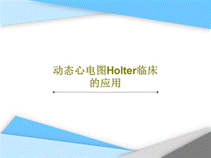 动态心电图Holter临床的应用课件.ppt