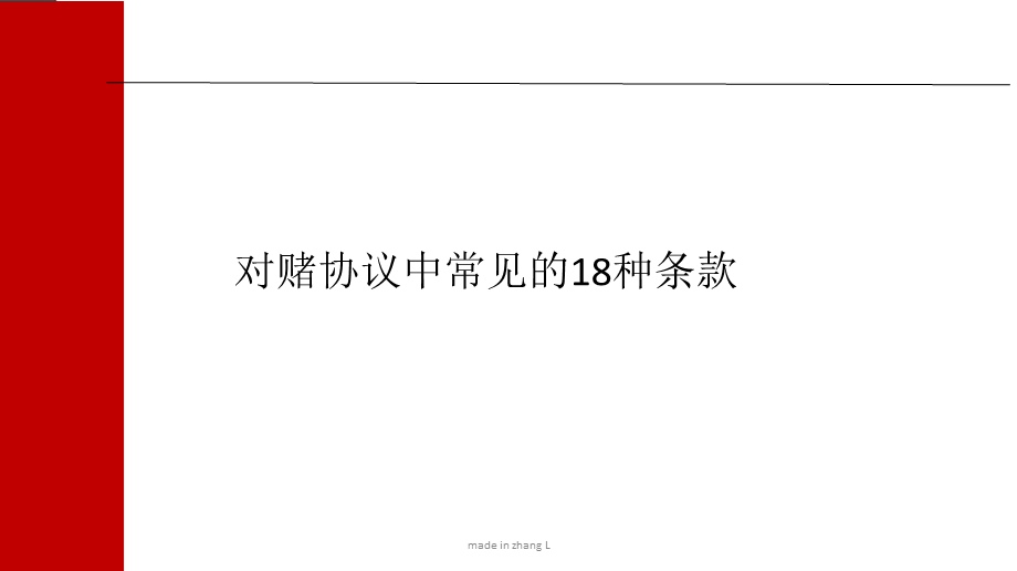 对赌协议18种常见方式课件.ppt_第2页