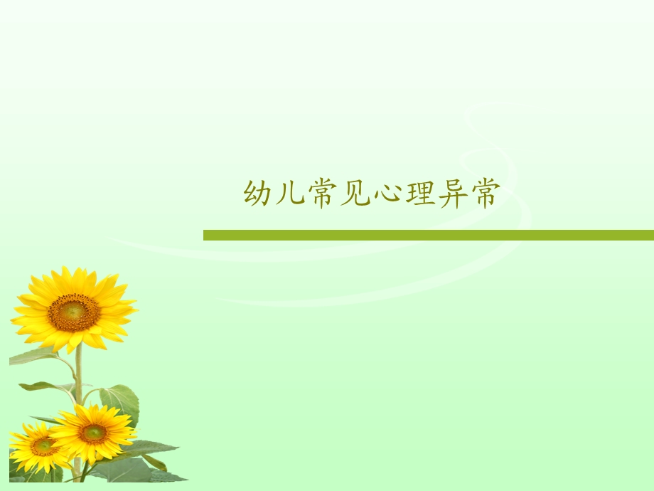 幼儿常见心理异常课件.ppt_第1页