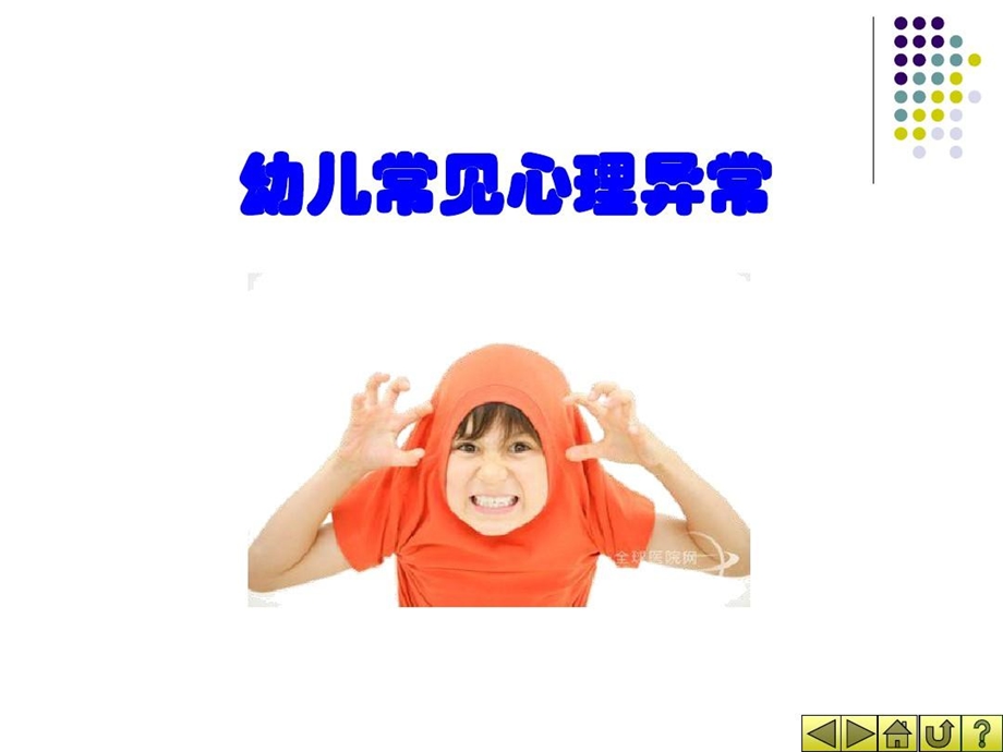 幼儿常见心理异常课件.ppt_第2页