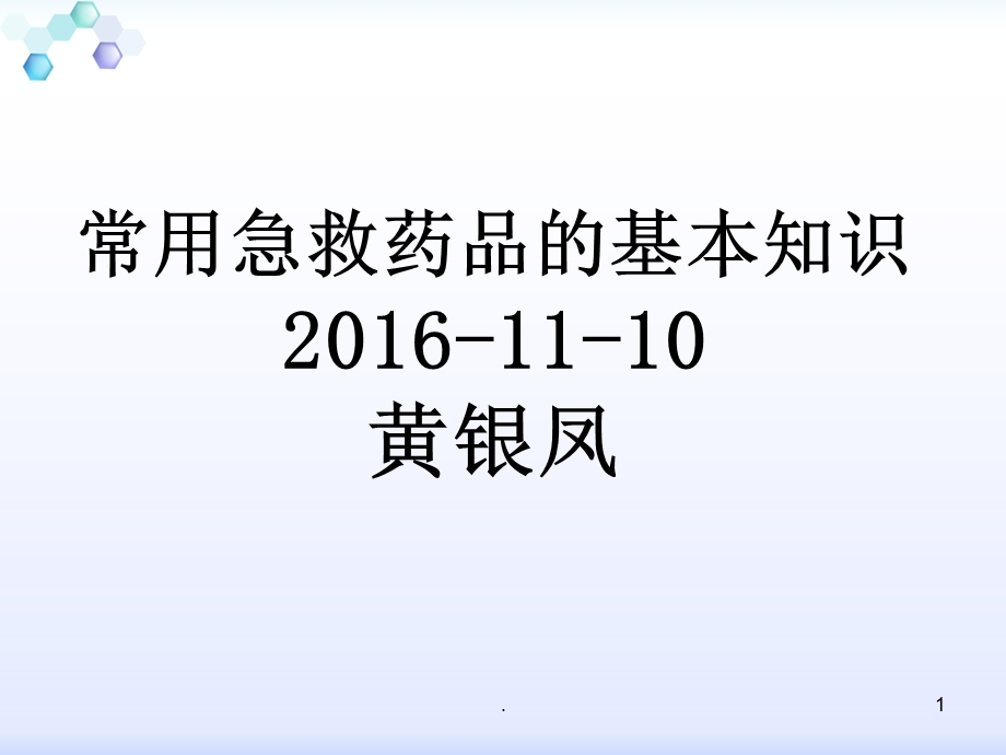 常用抢救药物的使用及注意事项课件.ppt_第1页