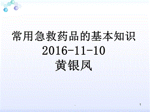 常用抢救药物的使用及注意事项课件.ppt