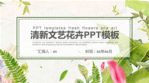 小清新文艺商务工作汇报精美PPT模板课件.pptx