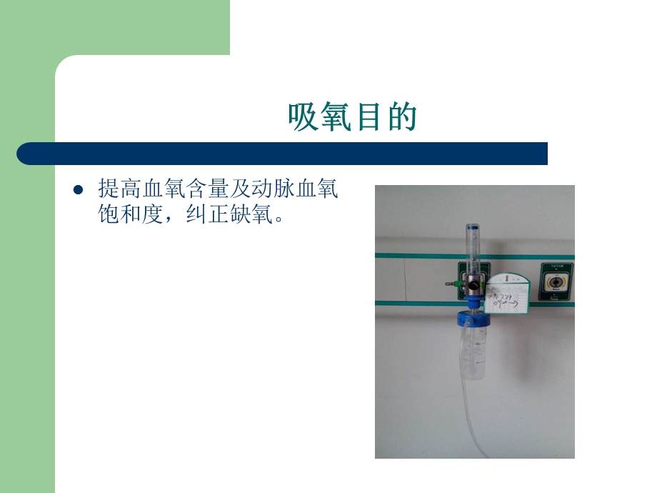 吸氧操作ppt课件.ppt_第2页