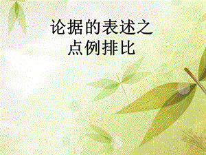 叙例之点例排比(公开课)汇总课件.ppt