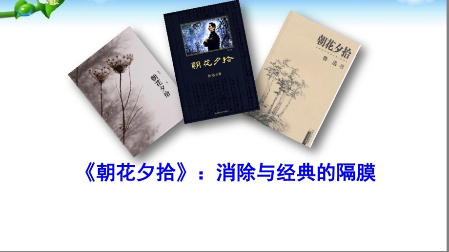 名著导读《朝花夕拾》：消除与经典的隔膜课件.ppt_第2页