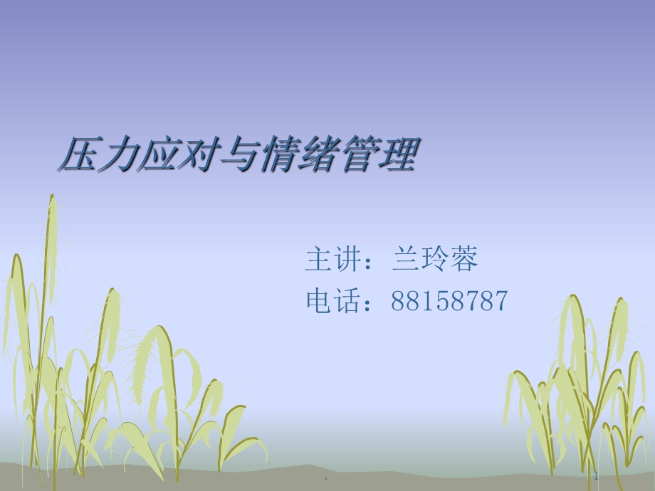 压力应对与情绪管理课件.ppt_第1页