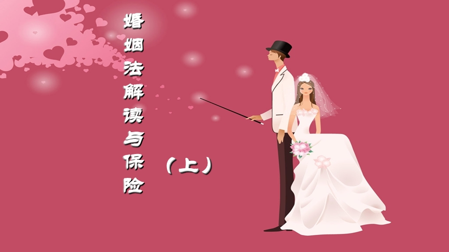 婚姻法解读与保险(上)课件.ppt_第1页