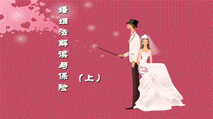 婚姻法解读与保险(上)课件.ppt