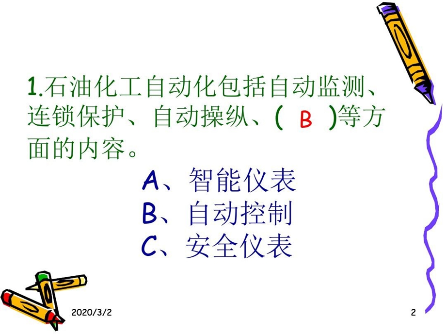 化工自动化控制仪表操作资格培训课件.ppt_第2页