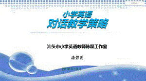 小学英语对话策略讲座课件.ppt