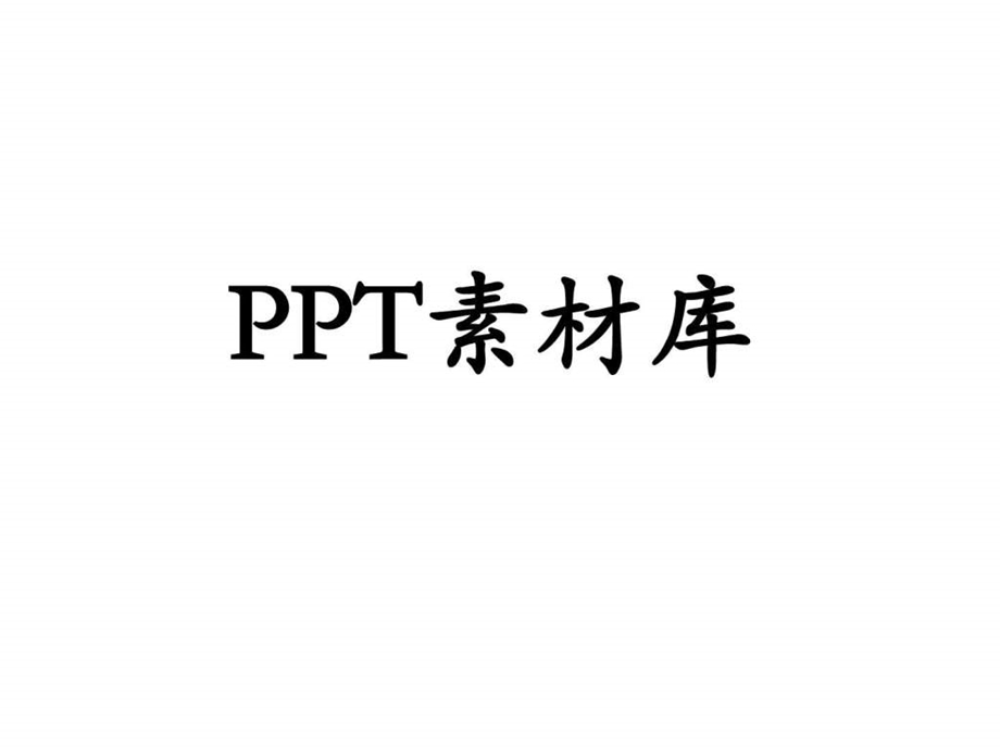 史上最全PPT图片素材库课件.ppt_第1页