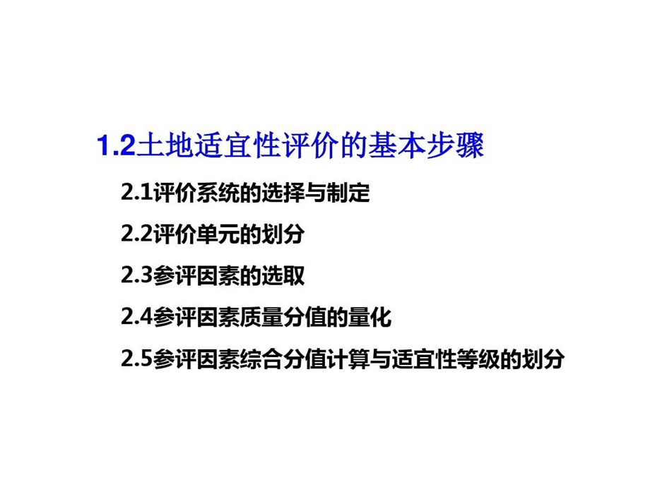 土地适宜性评价方法课件.ppt_第3页