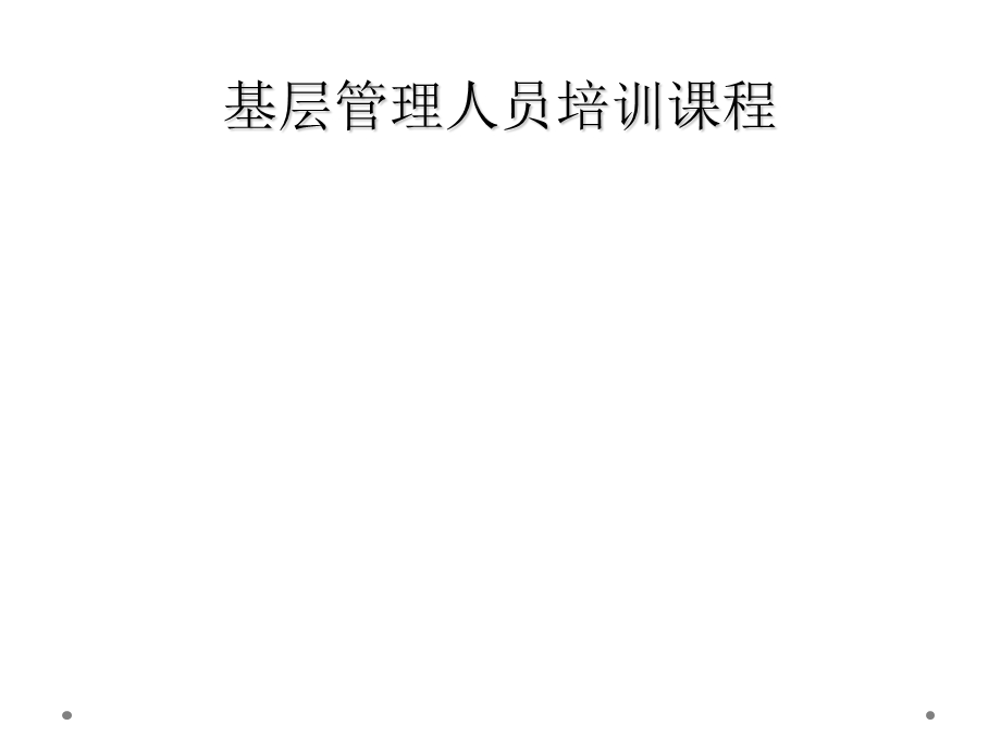 基层管理人员培训课程课件.ppt_第1页