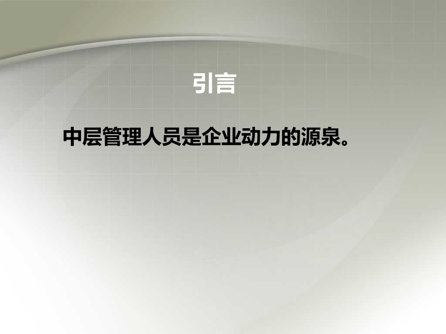 基层管理人员培训课程课件.ppt_第3页