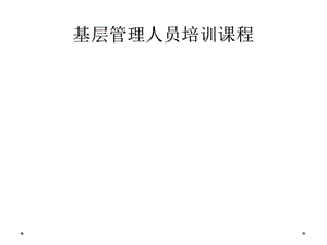 基层管理人员培训课程课件.ppt