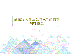 全屋定制家居公司产品案例PPT模版课件.ppt