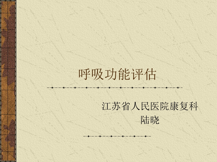 呼吸功能评估课件.ppt_第1页