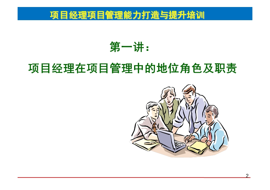 如何做好一名优秀的项目经理课件.ppt_第2页