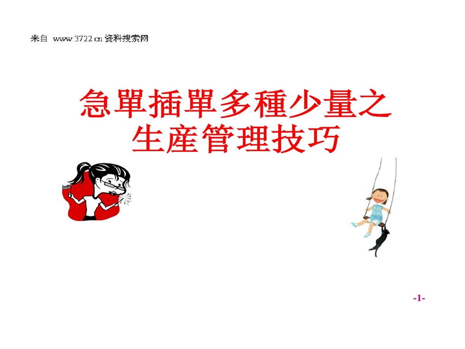 急单插单多种少量之生产管理的技巧课件.ppt_第1页