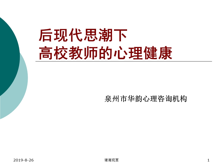 后现代思潮下高校教师的心理健康课件.ppt_第1页