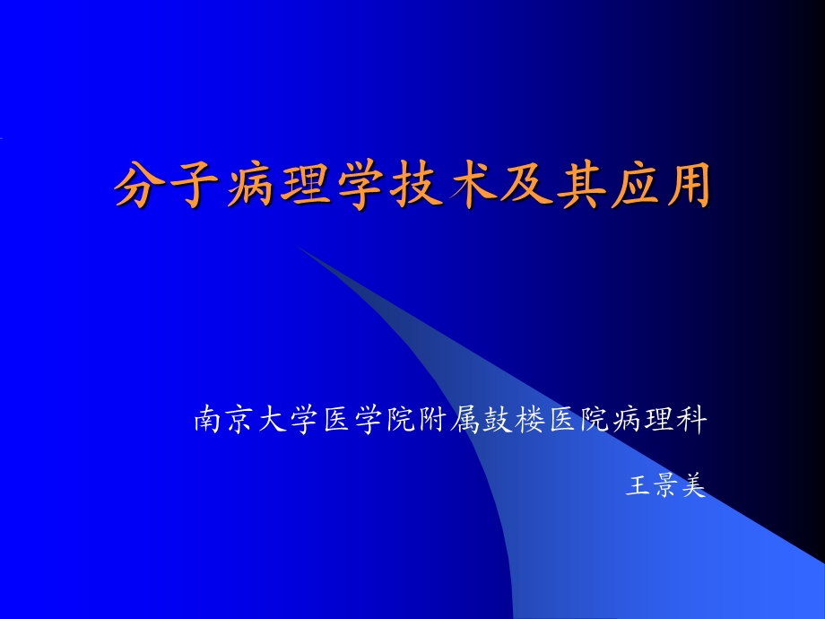 分子病理学技术课件.ppt_第1页