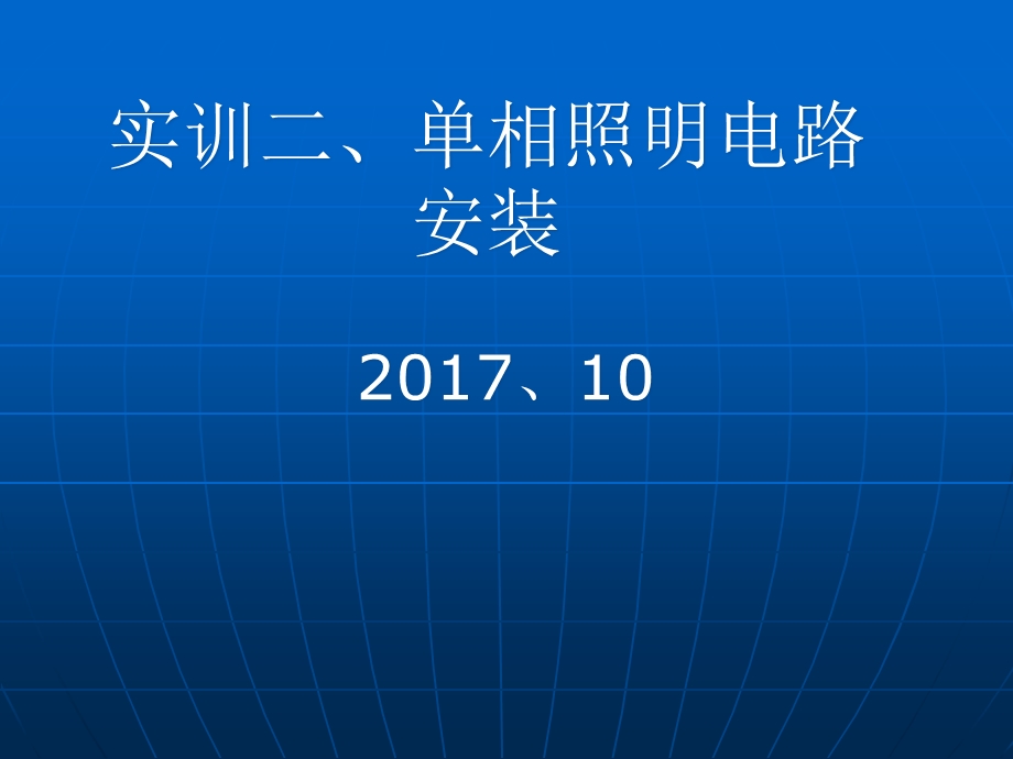 单相照明电路安装实训课件.ppt_第1页