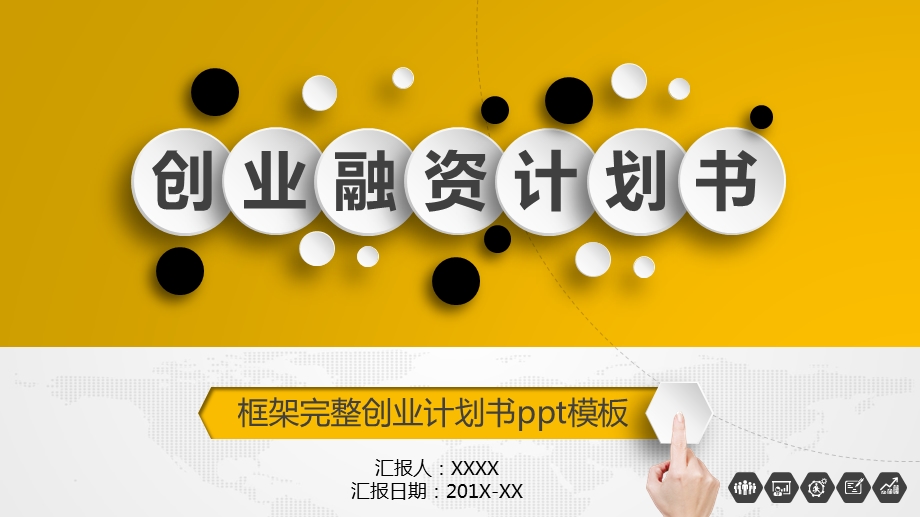 创意创业融资计划书PPT模板课件.pptx_第1页