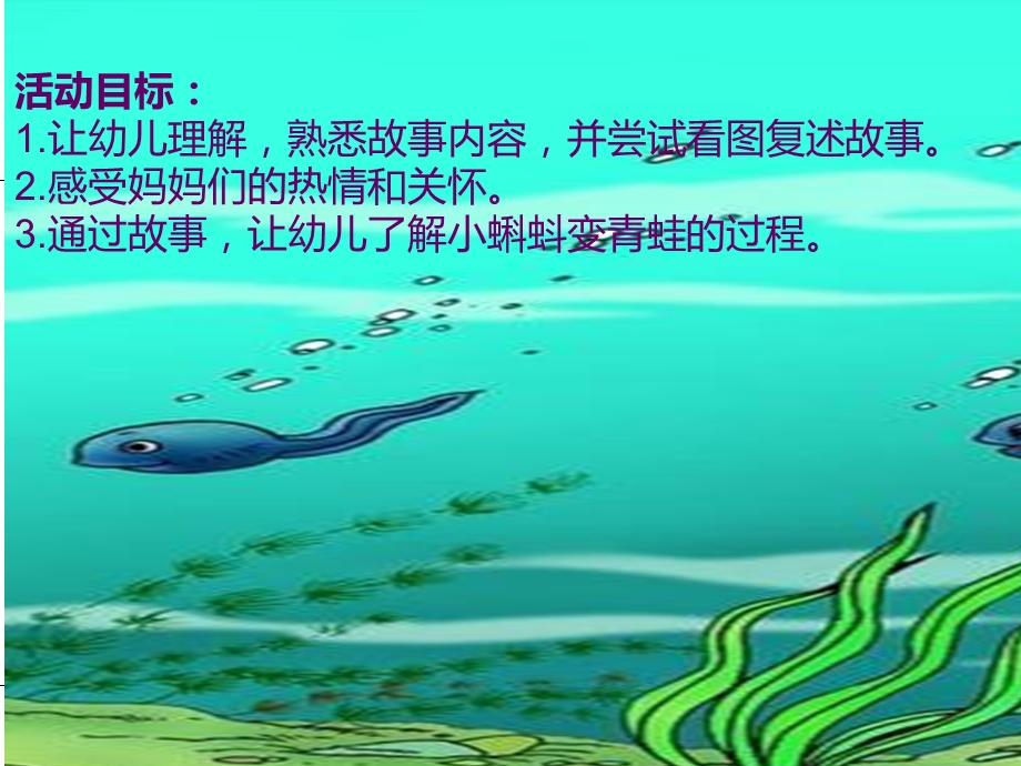 小蝌蚪找妈妈故事课件.ppt_第2页