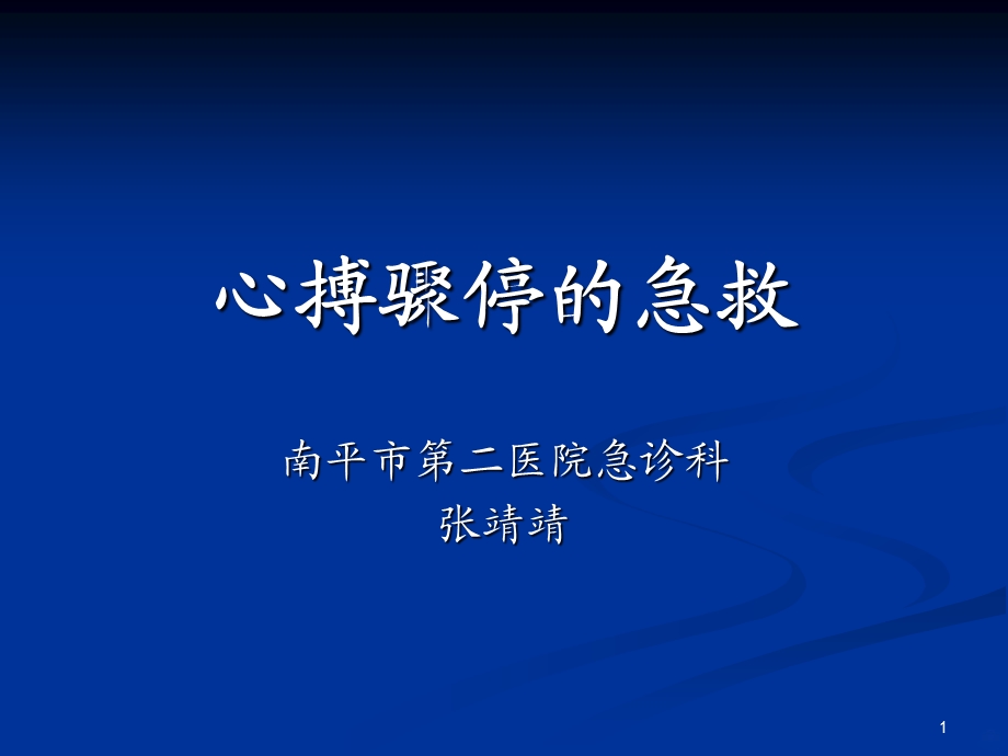 心搏骤停的急救课件.ppt_第1页