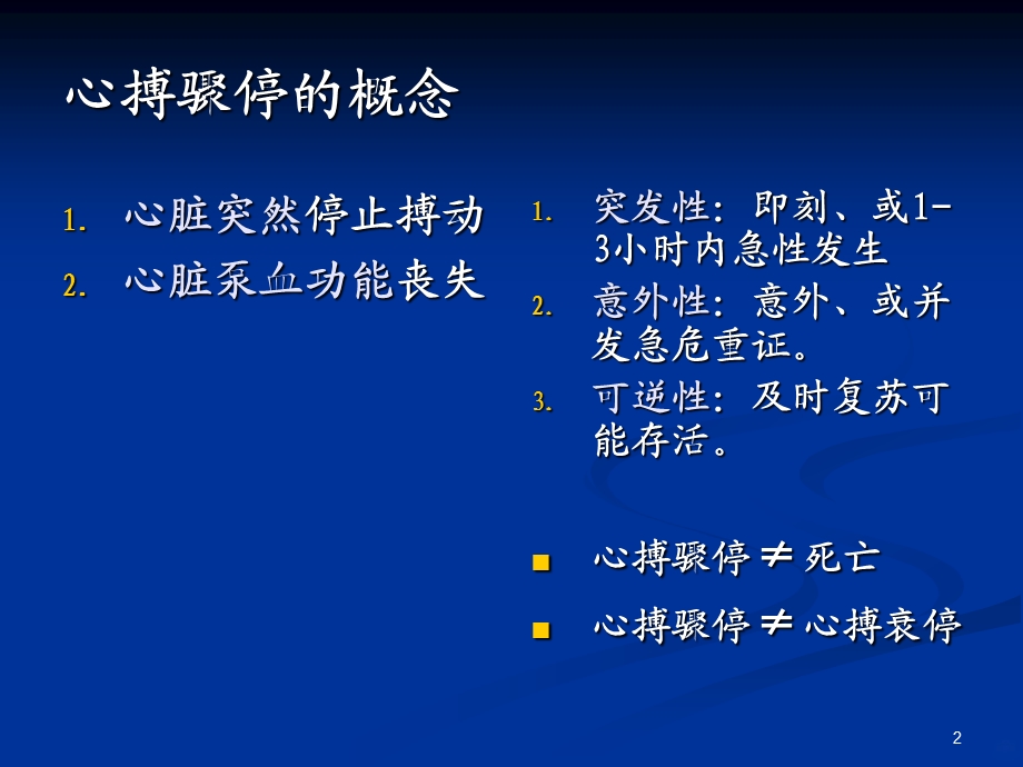 心搏骤停的急救课件.ppt_第2页