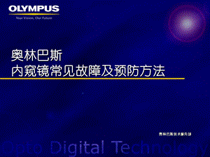 奥林巴斯内窥镜常见故障及预防方法课件.ppt